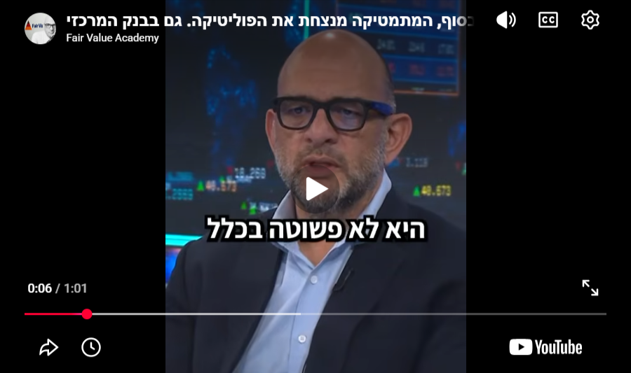בסוף, המתמטיקה מנצחת את הפוליטיקה. גם בבנק המרכזי.